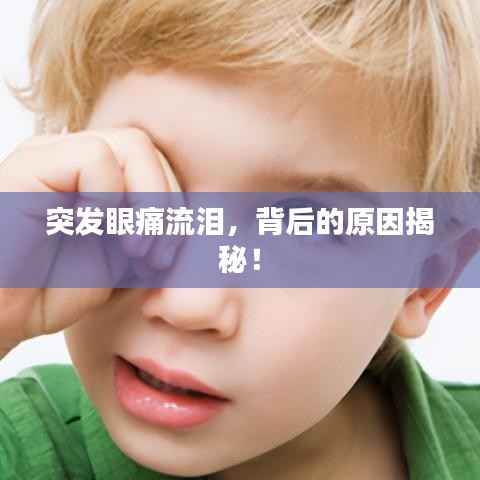 突发眼痛流泪，背后的原因揭秘！