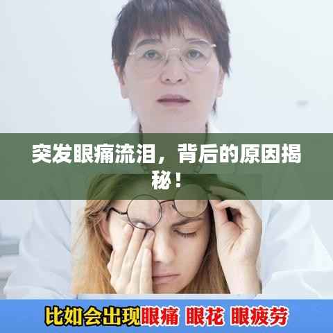 突发眼痛流泪,背后的原因揭秘!