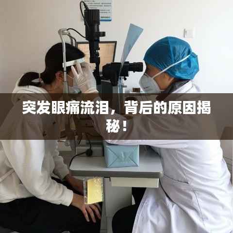 突发眼痛流泪,背后的原因揭秘!