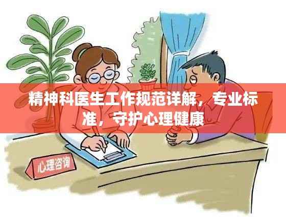 精神科医生工作规范详解，专业标准，守护心理健康