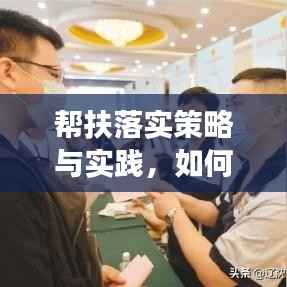 帮扶落实策略与实践，如何精准施策见成效