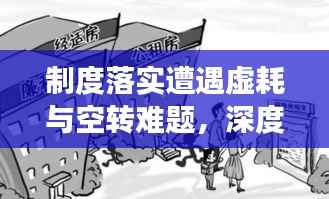 制度落实遭遇虚耗与空转难题，深度解读与探讨