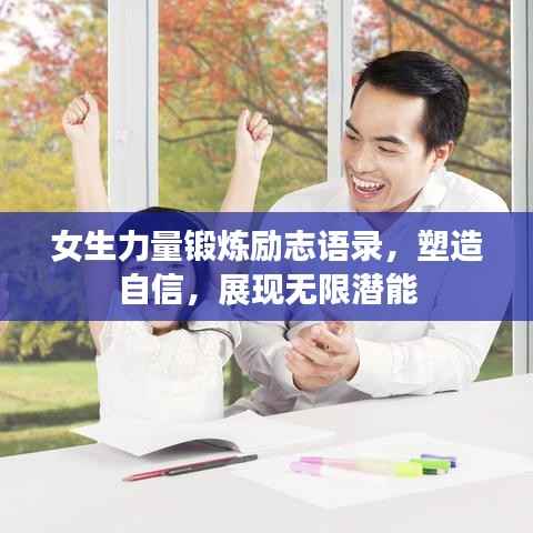 女生力量锻炼励志语录，塑造自信，展现无限潜能