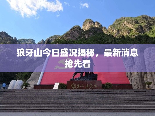 狼牙山今日盛况揭秘,最新消息抢先看