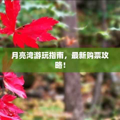 月亮湾游玩指南，最新购票攻略！
