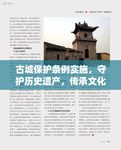 古城保护条例实施，守护历史遗产，传承文化血脉