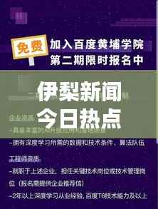 伊梨新闻今日热点综述，最新消息一网打尽