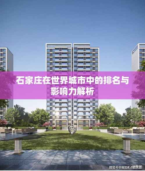 石家庄在世界城市中的排名与影响力解析