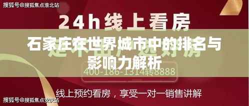 石家庄在世界城市中的排名与影响力解析