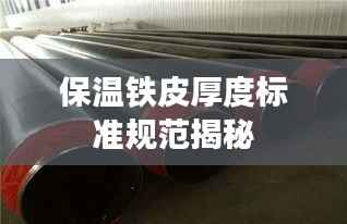 保温铁皮厚度标准规范揭秘