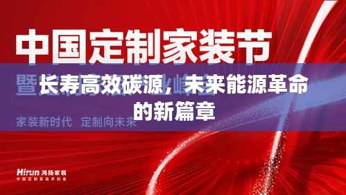 长寿高效碳源,未来能源革命的新篇章