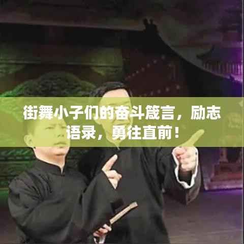 街舞小子们的奋斗箴言,励志语录,勇往直前!