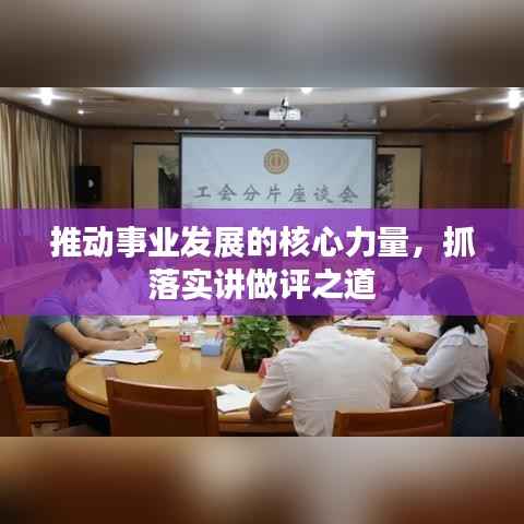 推动事业发展的核心力量，抓落实讲做评之道