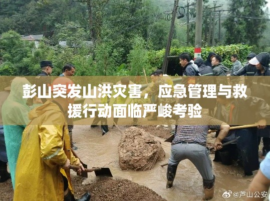 彭山突发山洪灾害，应急管理与救援行动面临严峻考验