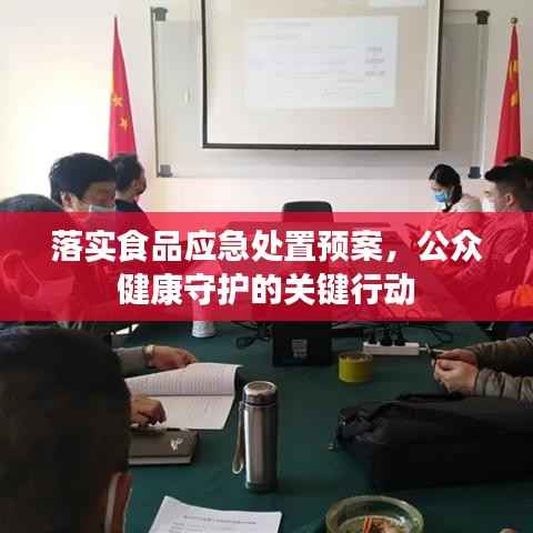 落实食品应急处置预案，公众健康守护的关键行动