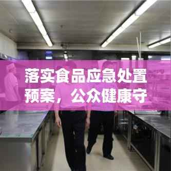 落实食品应急处置预案,公众健康守护的关键行动