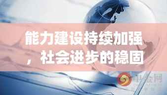 能力建设持续加强，社会进步的稳固基石