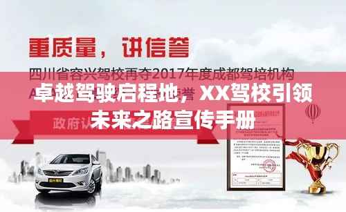 卓越驾驶启程地,XX驾校引领未来之路宣传手册