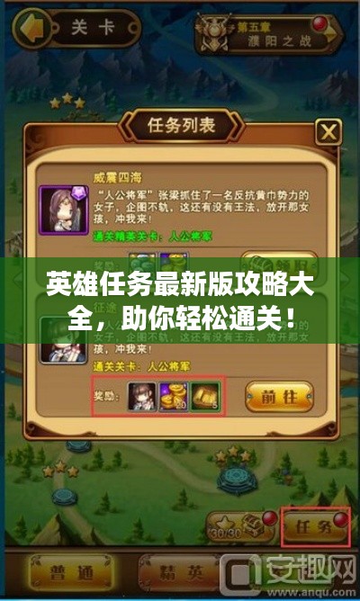英雄任务最新版攻略大全,助你轻松通关!