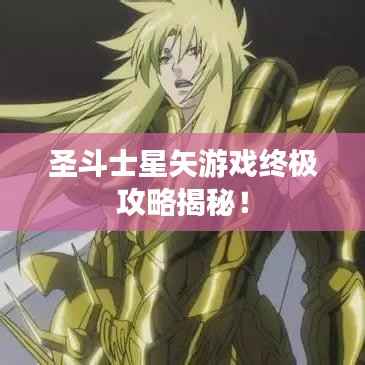 圣斗士星矢游戏终极攻略揭秘！