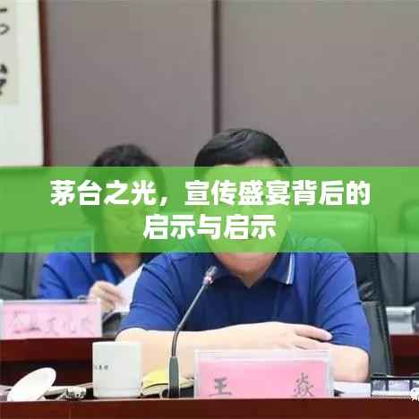 茅台之光，宣传盛宴背后的启示与启示