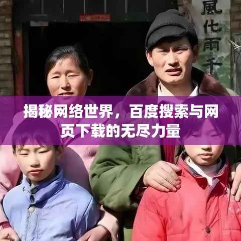 揭秘网络世界,百度搜索与网页下载的无尽力量