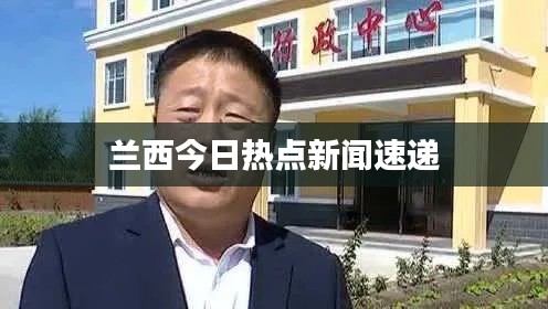 兰西今日热点新闻速递