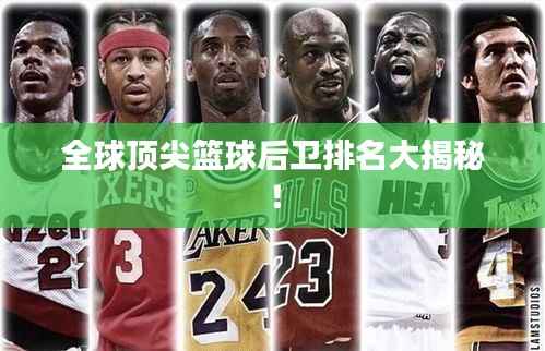 全球顶尖篮球后卫排名大揭秘！