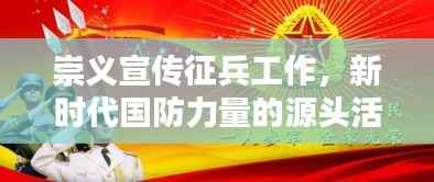 崇义宣传征兵工作,新时代国防力量的源头活水