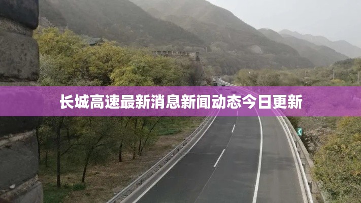 长城高速最新消息新闻动态今日更新