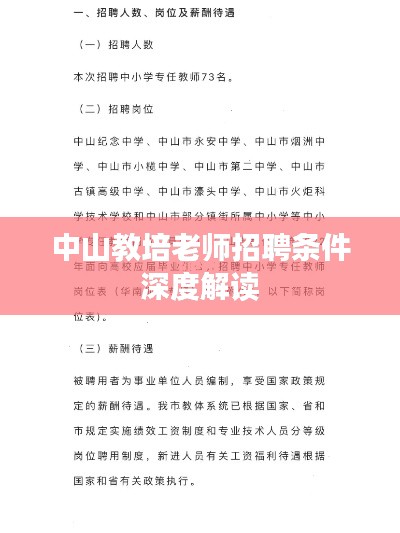 中山教培老师招聘条件深度解读