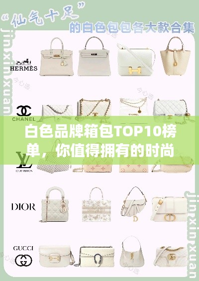 白色品牌箱包TOP10榜单,你值得拥有的时尚之选!
