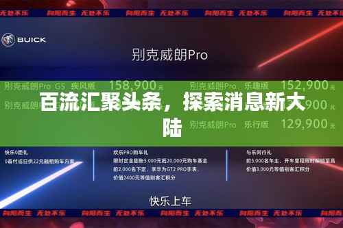 百流汇聚头条，探索消息新大陆