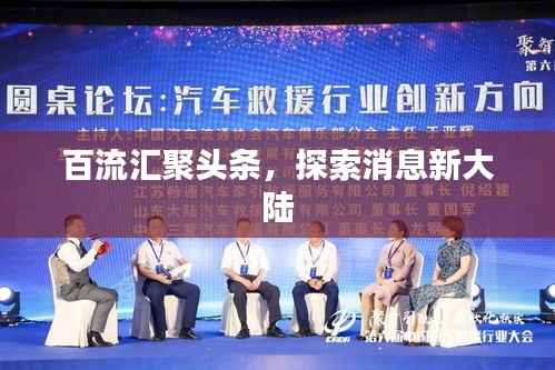 百流汇聚头条,探索消息新大陆