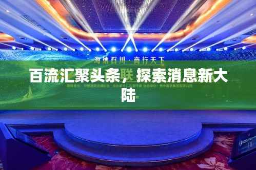百流汇聚头条,探索消息新大陆