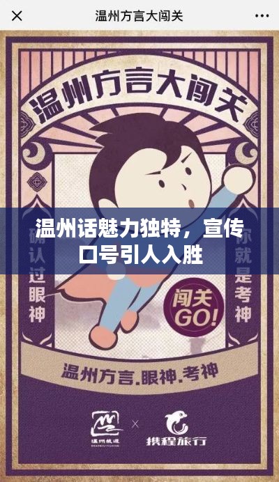 温州话魅力独特,宣传口号引人入胜