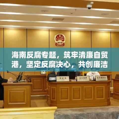 海南反腐专题,筑牢清廉自贸港,坚定反腐决心,共创廉洁新篇章