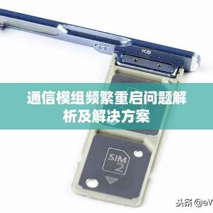 通信模组频繁重启问题解析及解决方案