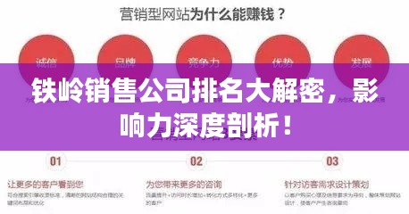 铁岭销售公司排名大解密,影响力深度剖析!