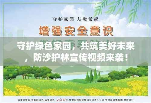 守护绿色家园，共筑美好未来，防沙护林宣传视频来袭！