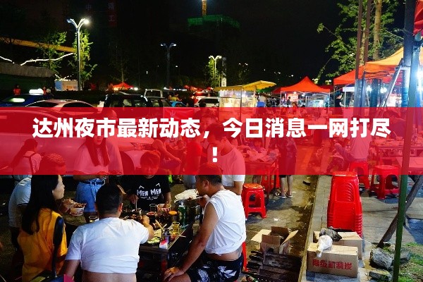 达州夜市最新动态，今日消息一网打尽！