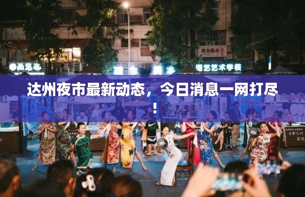 达州夜市最新动态,今日消息一网打尽!