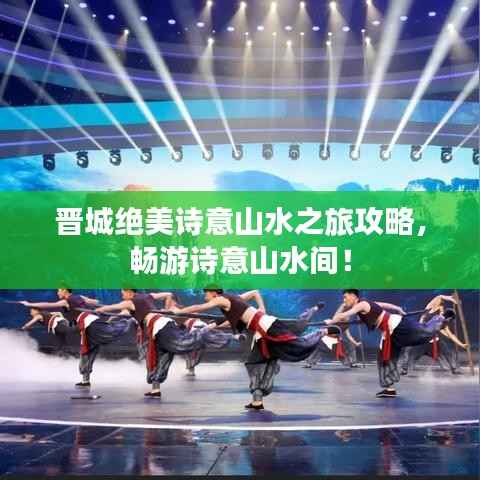 晋城绝美诗意山水之旅攻略,畅游诗意山水间!