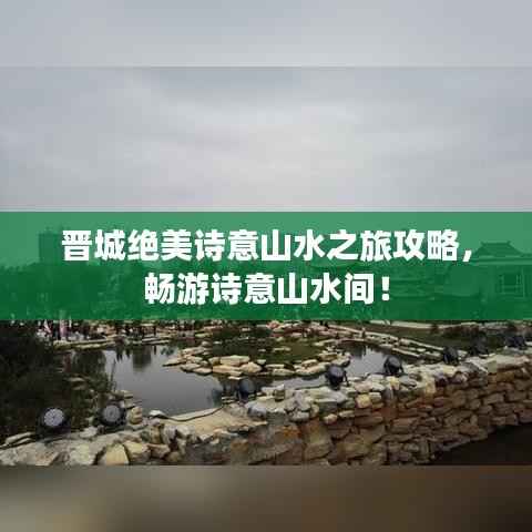 晋城绝美诗意山水之旅攻略,畅游诗意山水间!