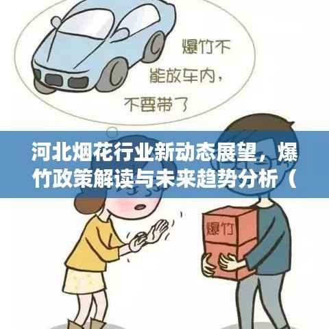 河北烟花行业新动态展望，爆竹政策解读与未来趋势分析（2025最新）