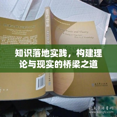 知识落地实践,构建理论与现实的桥梁之道