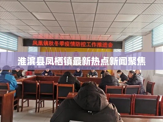 淮滨县凤栖镇最新热点新闻聚焦