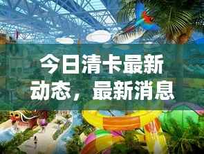 今日清卡最新动态,最新消息一网打尽