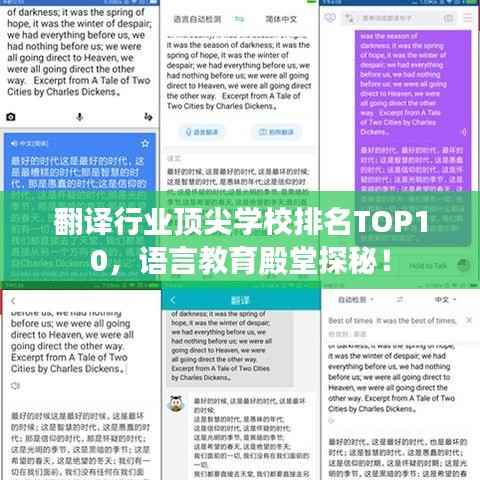 翻译行业顶尖学校排名TOP10,语言教育殿堂探秘!