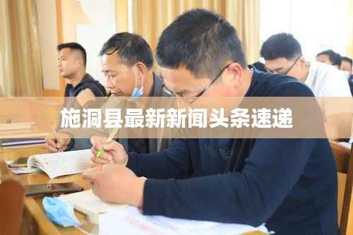 施洞县最新新闻头条速递